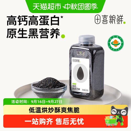田喜粮鲜有机黑芝麻低温烘焙即食