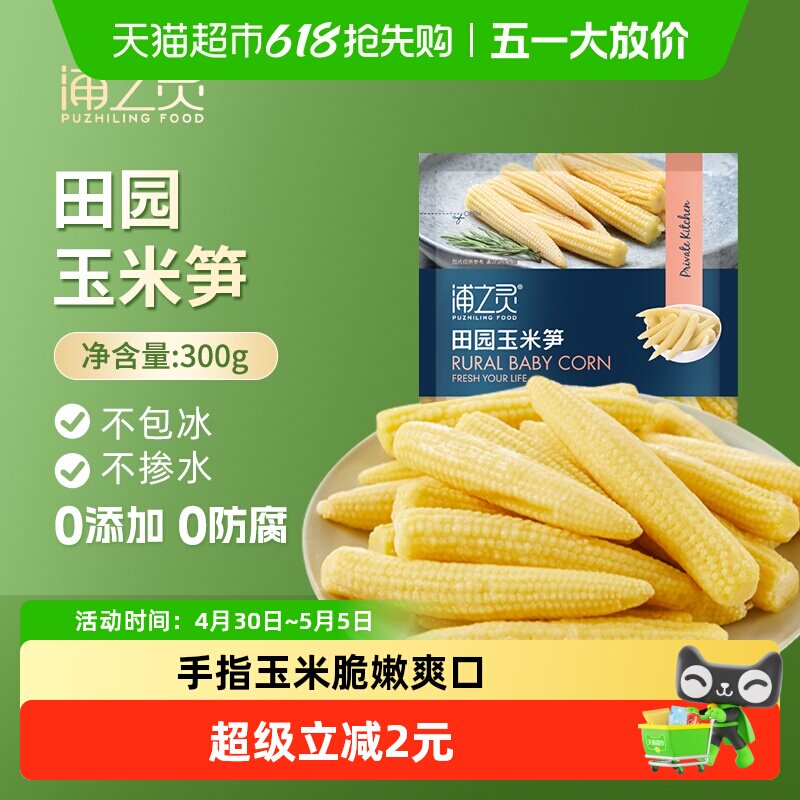 浦之灵冷冻蔬菜田园玉米笋300g儿童玉米低脂健康轻食沙拉5件起拍
