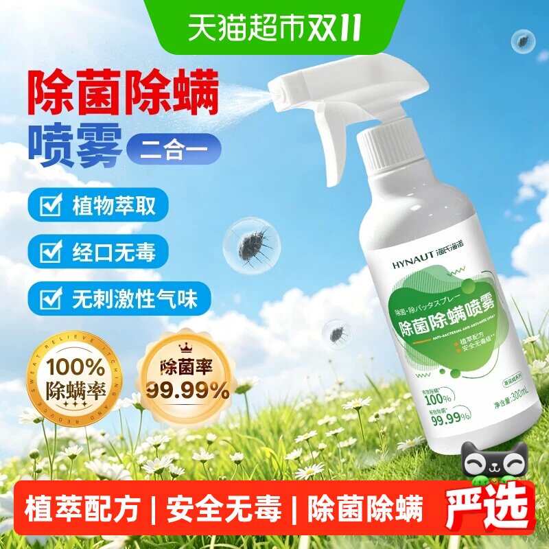 海氏海诺除菌除螨喷雾家用衣物床品除螨剂安全高效便捷除味清新