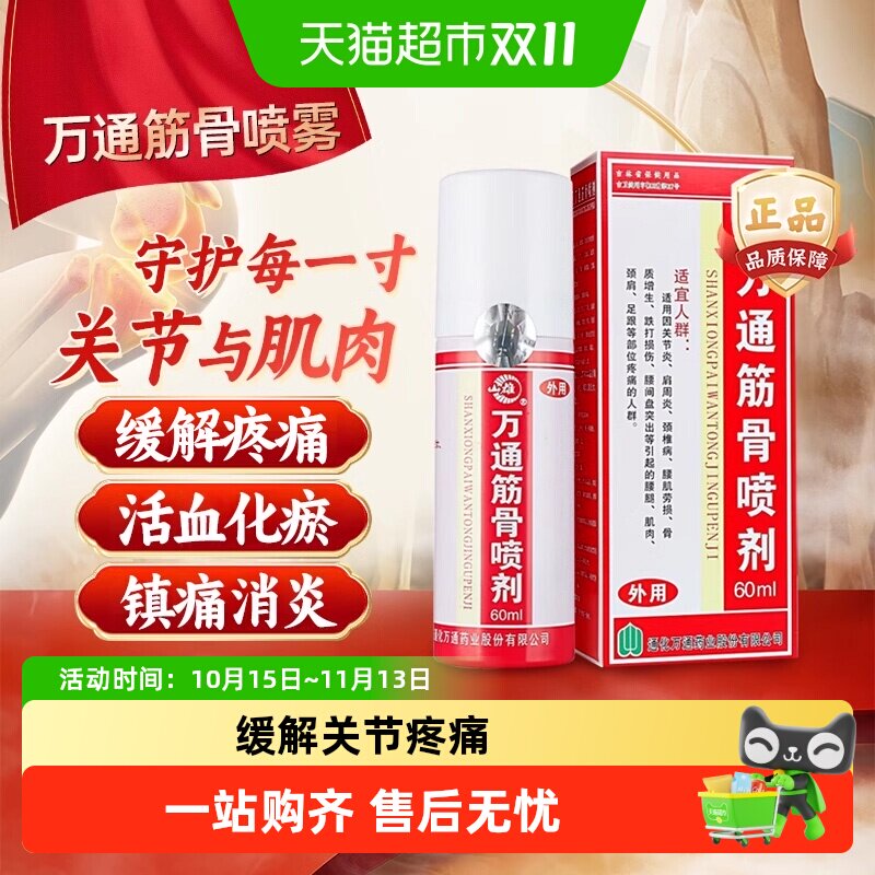 万通筋骨贴滑膜炎腰椎间盘突出疼痛喷剂颈椎病肩周炎腰肌劳损正品
