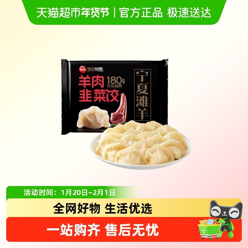 【物料】思念牧歌羊肉韭菜饺,粮油调味/速食/干货/烘焙,水饺/煎饺/虾饺,淘宝优惠券,粉丝福利购,淘宝优惠卷