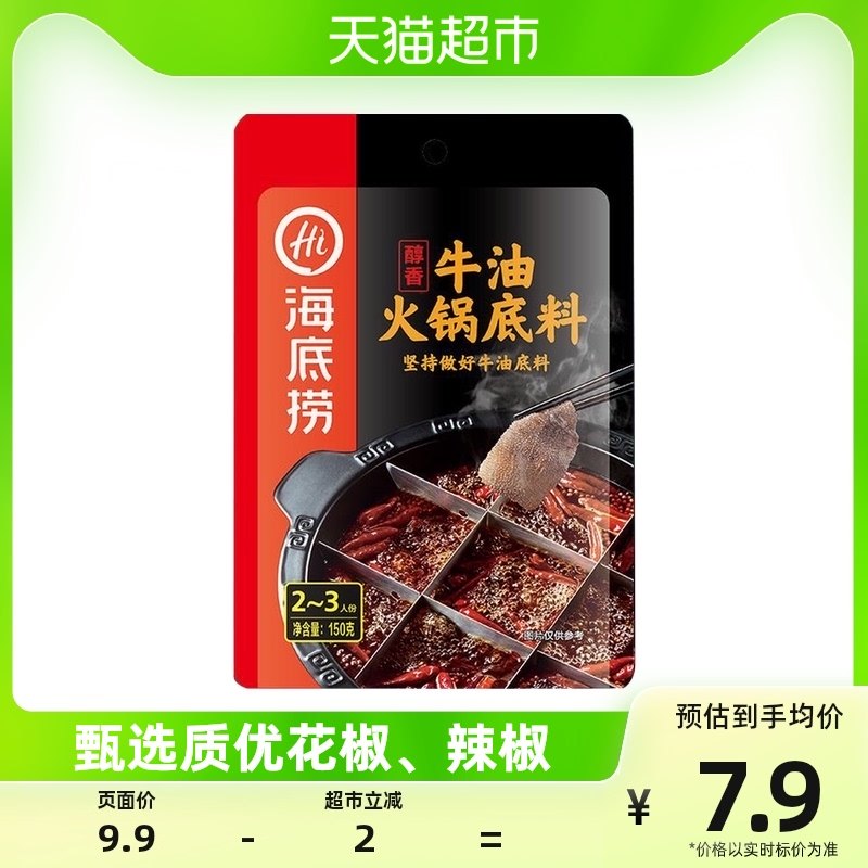 【海底捞】醇香牛油火锅底料150g正宗调味料火锅料家用重庆调料怎么看?