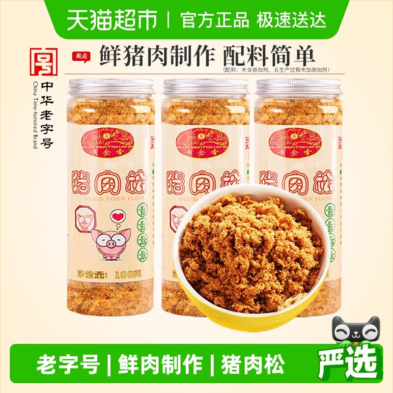 黄金香老字号原味无添加剂猪肉松100gX3罐儿童肉松辅食寿司专用