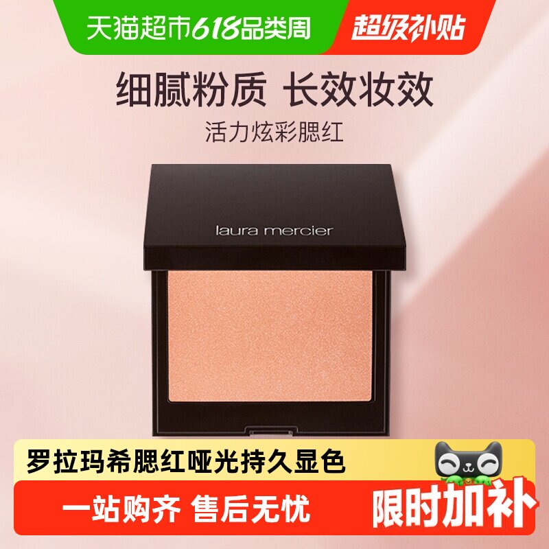 【下拉领淘金币更优惠】罗拉玛希腮红哑光单色 杏仁烤奶蜜桃赤茶