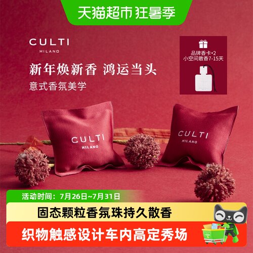 CULTI彩色车载香薰挂件香包