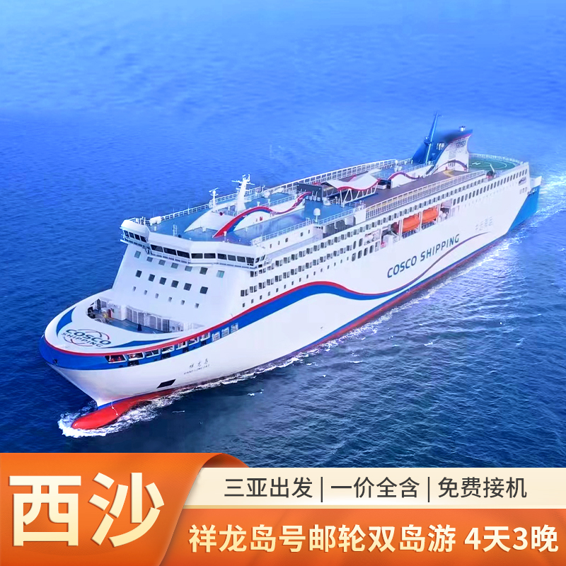 海南三亚出发西沙群岛祥龙岛号游轮旅游4天3晚船票三沙上岛旅行