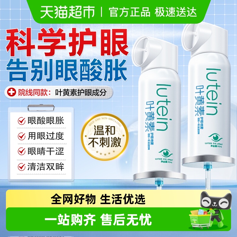 眼科推荐丨叶黄素护眼喷雾