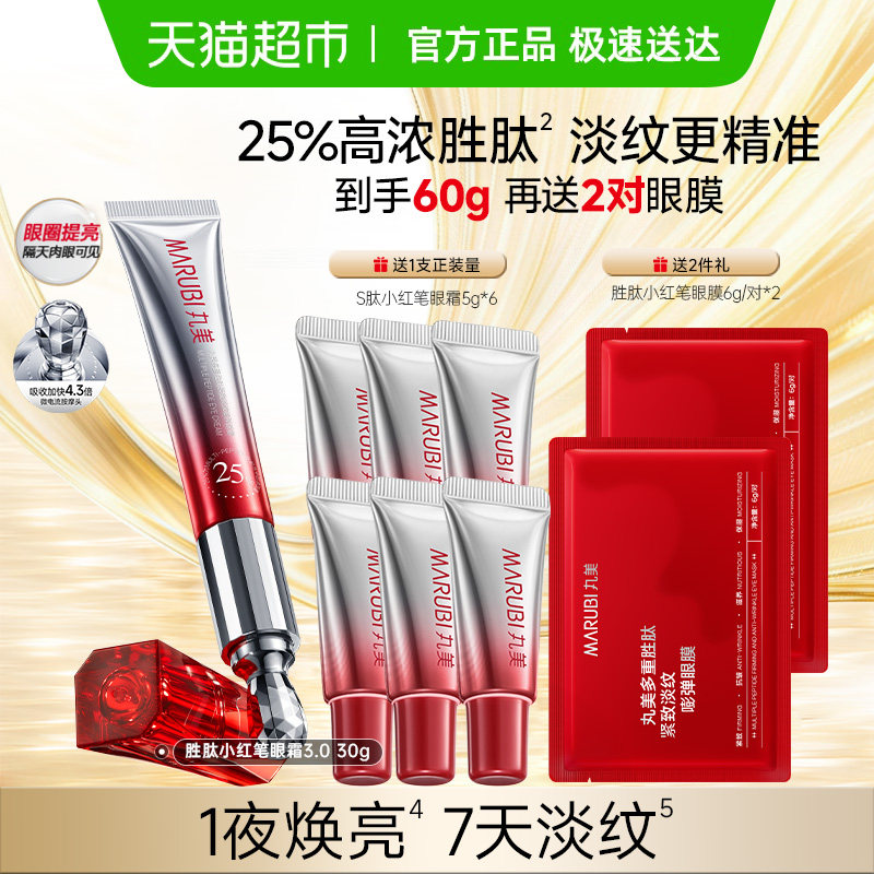 丸美小红笔眼霜胜肽微电流淡纹