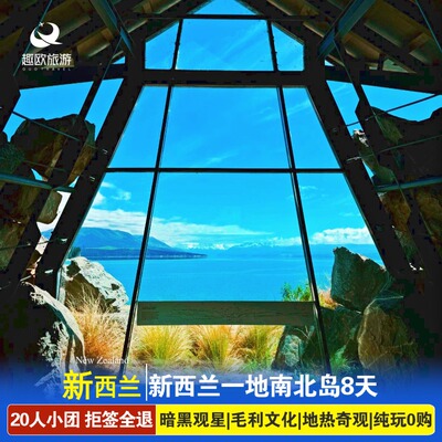 20小团全国出发新西兰南北岛跟团旅游8天皇后镇基督城蒂卡波纯玩