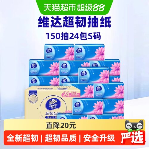 维达超韧3层抽纸150抽×24包