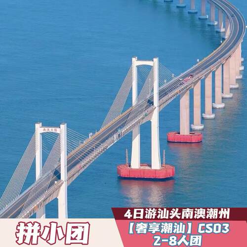 潮汕一价全含0购物 8人拼团南澳岛+汕头+潮州4天潮汕旅游送英歌情