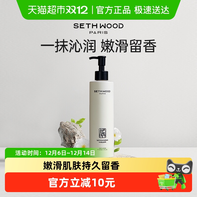 SethWood法国香氛身体乳保湿滋润