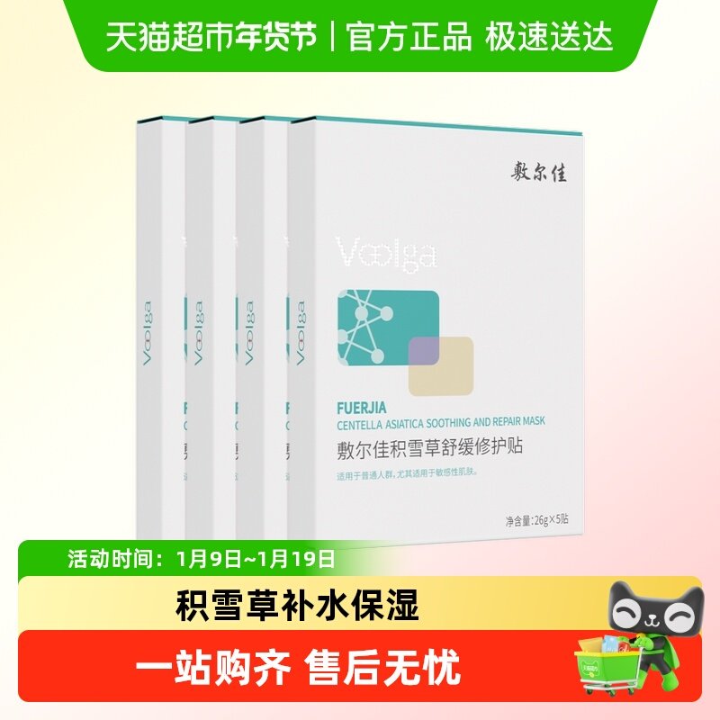 【品牌自营】敷尔佳积雪草舒缓修护贴面膜补水保湿维稳敏感肌
