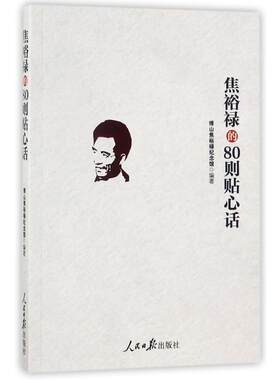 正版 焦裕禄的80则贴心话 人民日报出版社 博山焦裕禄纪念馆 编著 焦守云作序 9787511548740