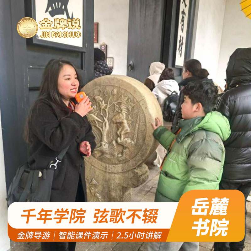 金牌说●岳麓书院2.5H讲解金牌导游大咖解说亲子研学 私家小包团