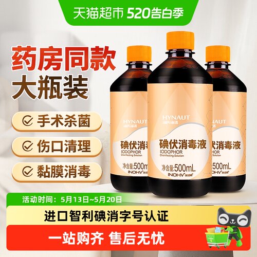 海氏海诺碘伏消毒液医用大瓶杀菌