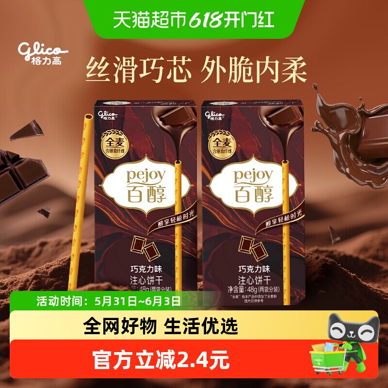 格力高百醇巧克力味注心饼干48g*2盒