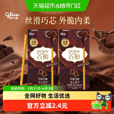 格力高巧克力味注心饼干48g×2盒