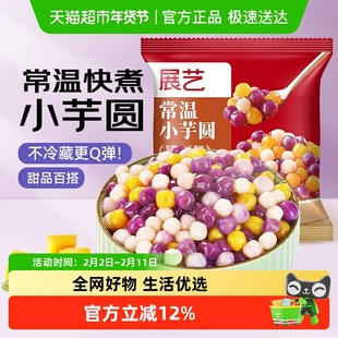 展艺常温小芋圆水果捞西米露烧仙草甜点配料奶茶店专用烘焙原料