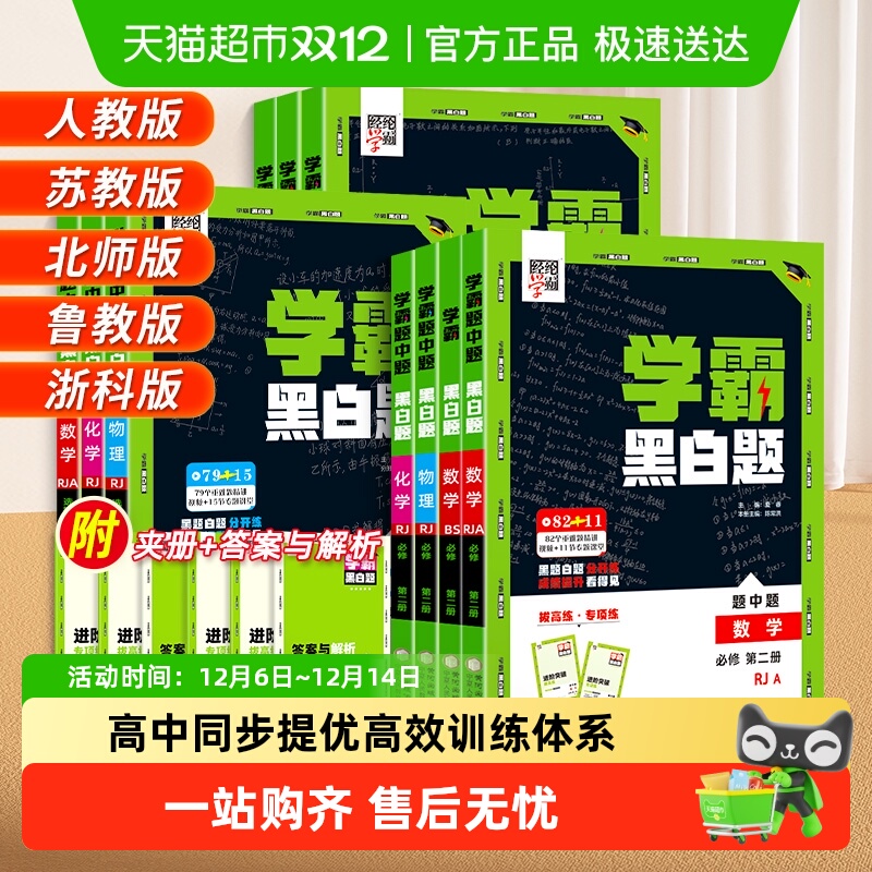 2026版学霸黑白题高中必修选修
