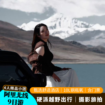 阿里大环线越野团