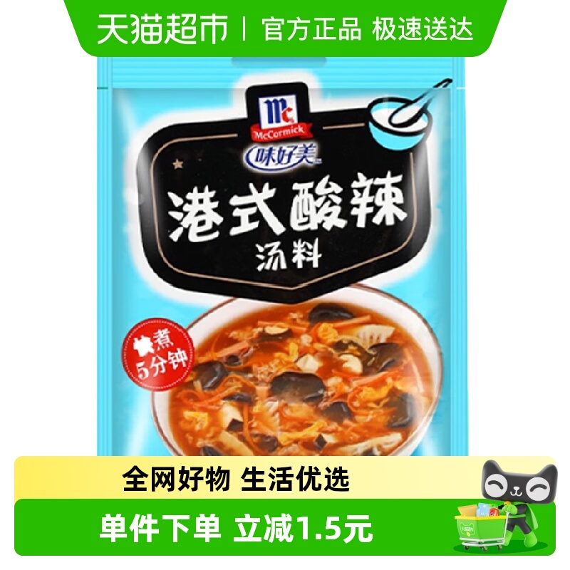 味好美港式酸辣汤调味料佐料精品汤料调料看得见家用香料