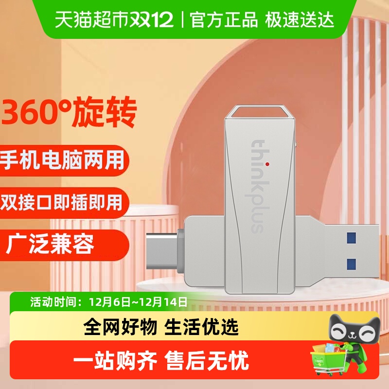 联想thinkplus双接口U盘MU252