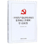 正版 学习问答 收藏品 编写组 社9787517406235 编中国方正出版 中国共产党纪律检查机关监督执纪工作规则