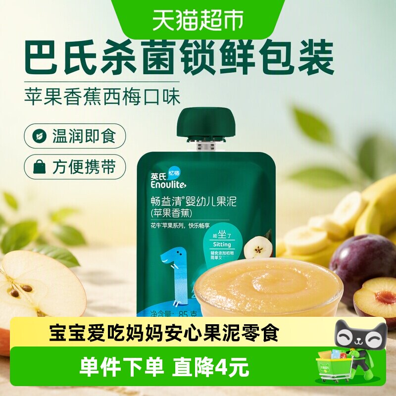 英氏畅益清婴儿果泥苹果香蕉泥宝宝辅食西梅泥水果泥儿童零食
