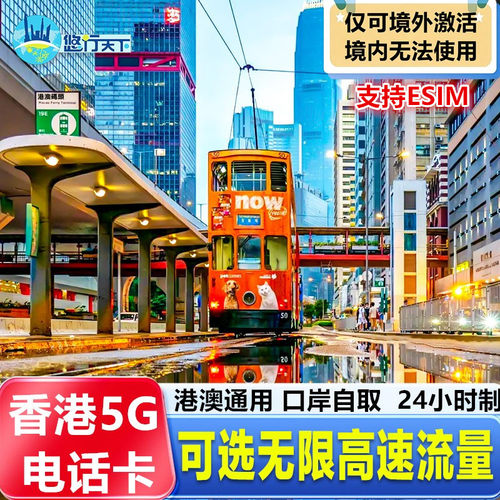 香港电话卡4G卡