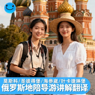 莫斯科地陪翻译圣瓦西里大教堂圣彼得堡冬宫讲解红场海参崴俄罗斯