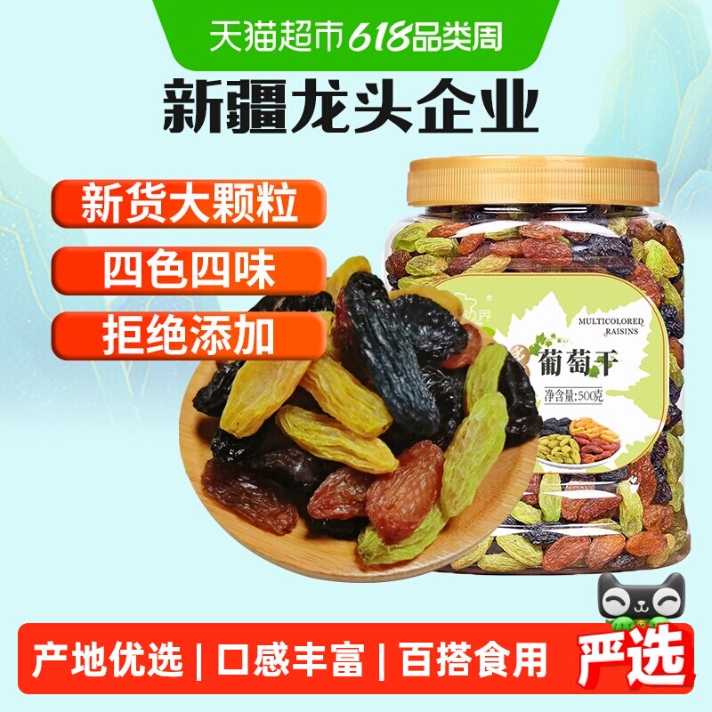 新边界四色葡萄干500g新疆特产干果免洗黑加仑大罐包装特零食级
