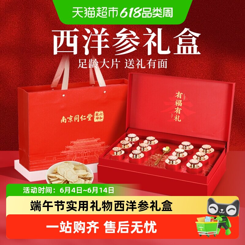 南京同仁堂西洋参片礼盒送爸爸父亲端午节礼物实用送长辈滋补礼品