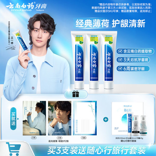 云南白药牙膏薄荷香型囤货装