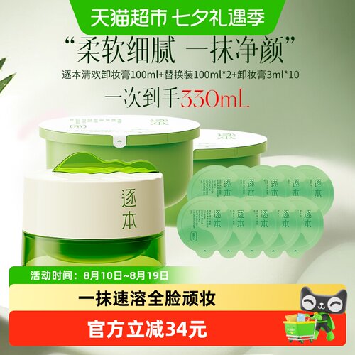 逐本清欢植萃净颜卸妆膏套装