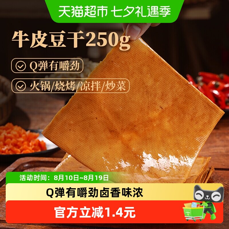 古蜀味道牛皮豆干豆腐皮四川卤香豆腐干烧烤火锅凉拌