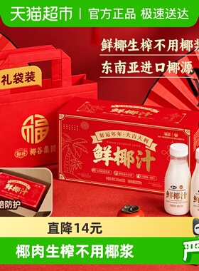 椰谷鲜椰汁礼盒240ml*10瓶过节送礼椰子汁生榨椰子果汁饮料礼品