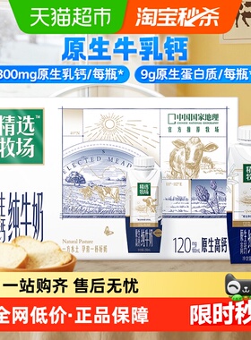 蒙牛精选牧场原生高钙纯牛奶梦幻盖250m*10包
