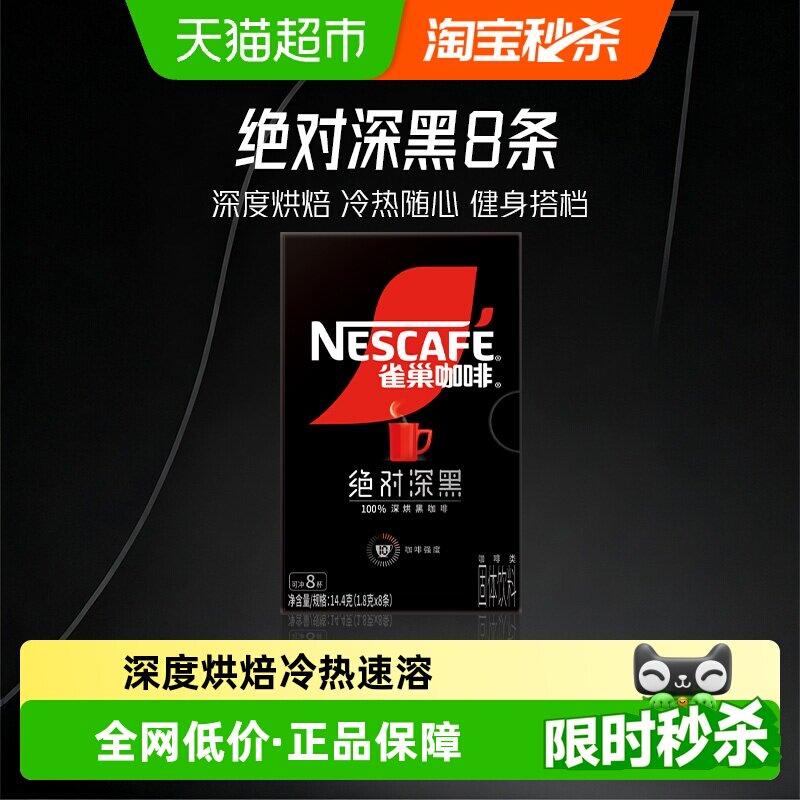 雀巢速溶黑咖啡1.8g×8条图片