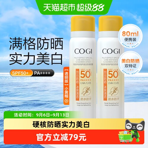 高姿多效美白防晒喷雾80ml×2瓶