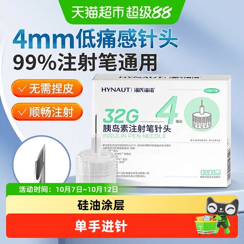 海氏海诺胰岛素笔针32G无菌低痛