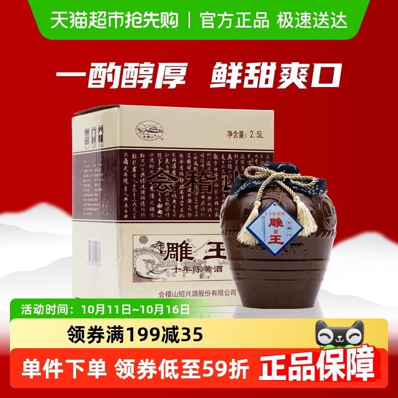 会稽山绍兴黄酒绍兴酒加饭酒雕王十年2500ml*1坛礼盒装善酿酒