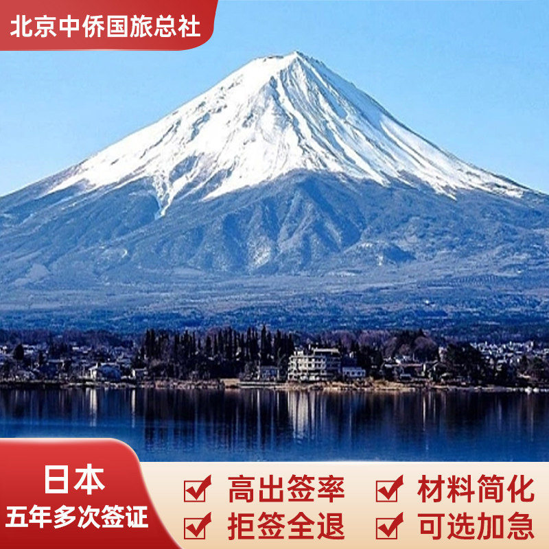 日本·五年多次旅游签证·北京送签·日本签证五年多次个人旅游签证材
