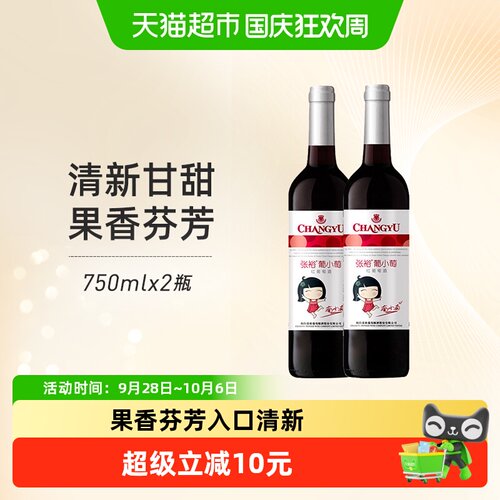 张裕葡小萄果香甜红酒750ml*2瓶