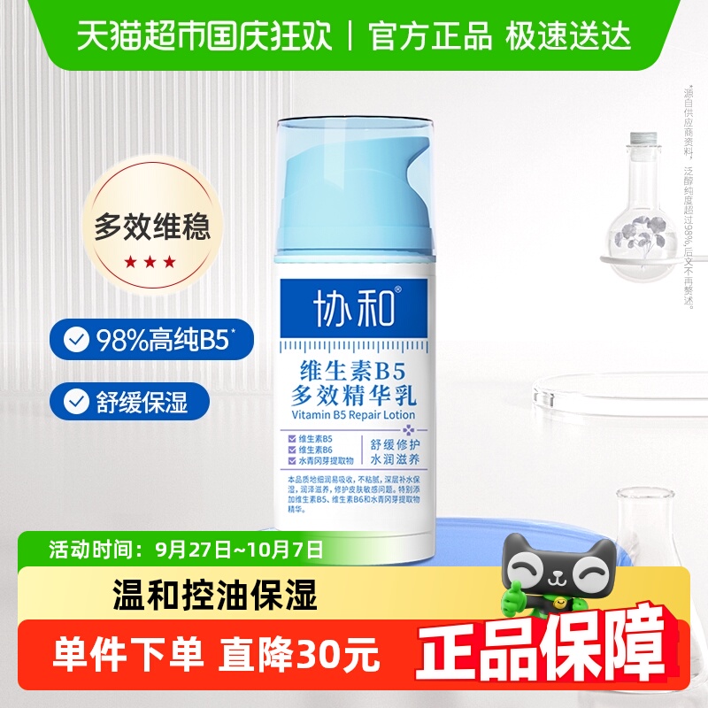 协和维生素B5多效修护乳面霜
