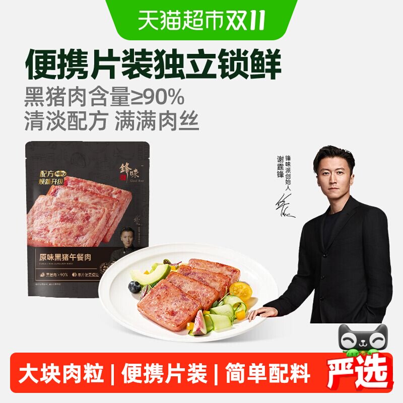 锋味派午餐肉原味黑猪肉早餐即食速食
