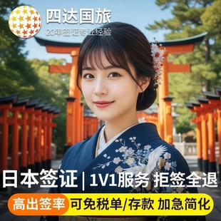 日本·三年多次旅游签证·北京送签·日本旅游签证 三年多次 上海/北京领区 直送使馆  简化加急