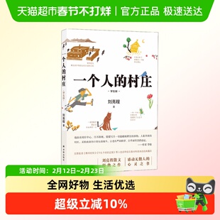 一个人的村庄 刘亮程 著 散文