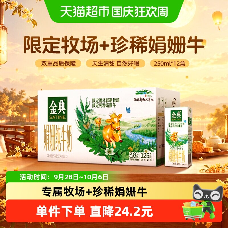 金典娟姗双限定纯牛奶250ml*12盒3.8g优质蛋白7月产