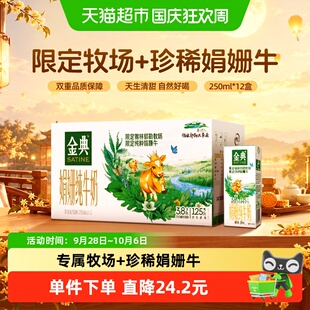 金典娟姗双限定纯牛奶250ml*12盒3.8g优质蛋白7月产